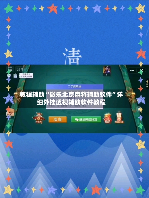 教程辅助“微乐北京麻将辅助软件”详细外挂透视辅助软件教程-第2张图片