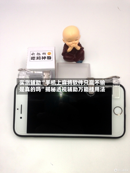 实测辅助“手机上麻将软件只赢不输是真的吗”揭秘透视辅助万能挂用法-第2张图片