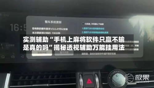 实测辅助“手机上麻将软件只赢不输是真的吗	”揭秘透视辅助万能挂用法-第1张图片