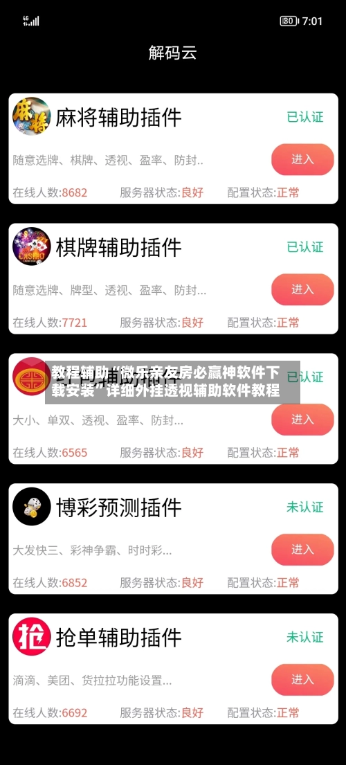 教程辅助“微乐亲友房必赢神软件下载安装”详细外挂透视辅助软件教程-第2张图片