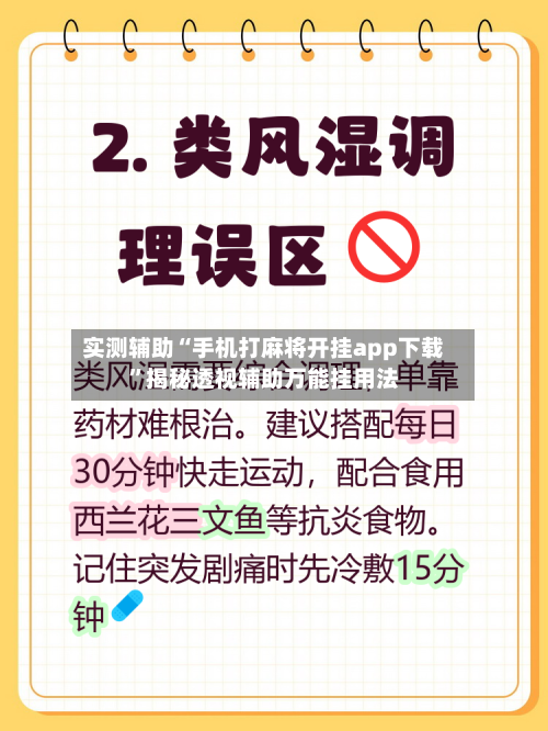 实测辅助“手机打麻将开挂app下载”揭秘透视辅助万能挂用法-第1张图片