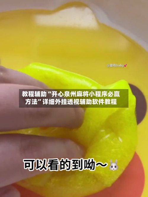 教程辅助“开心泉州麻将小程序必赢方法”详细外挂透视辅助软件教程-第1张图片