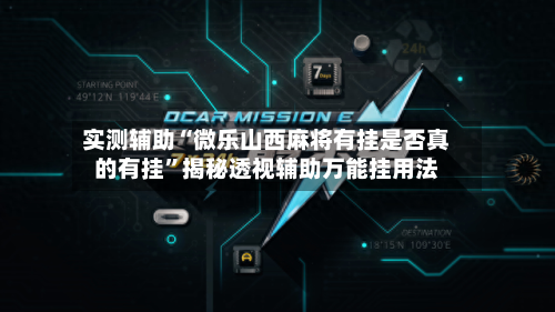 实测辅助“微乐山西麻将有挂是否真的有挂”揭秘透视辅助万能挂用法-第2张图片