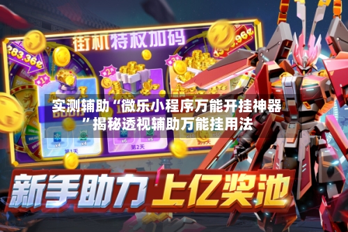 实测辅助“微乐小程序万能开挂神器	”揭秘透视辅助万能挂用法-第2张图片