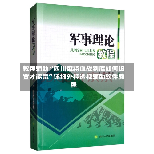 教程辅助“四川麻将血战到底如何设置才能赢”详细外挂透视辅助软件教程-第1张图片