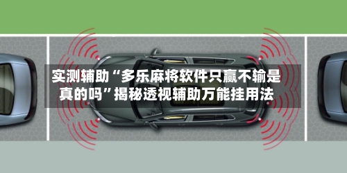 实测辅助“多乐麻将软件只赢不输是真的吗”揭秘透视辅助万能挂用法-第2张图片