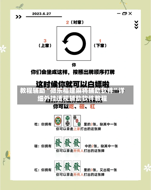 教程辅助“微乐福建麻将辅助软件”详细外挂透视辅助软件教程-第3张图片