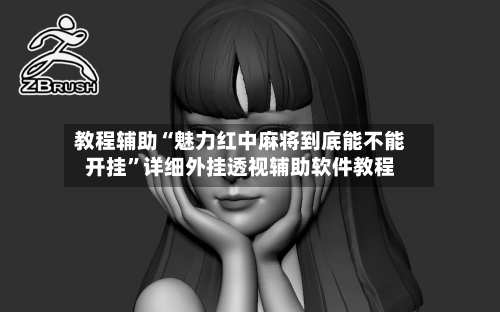 教程辅助“魅力红中麻将到底能不能开挂”详细外挂透视辅助软件教程-第2张图片