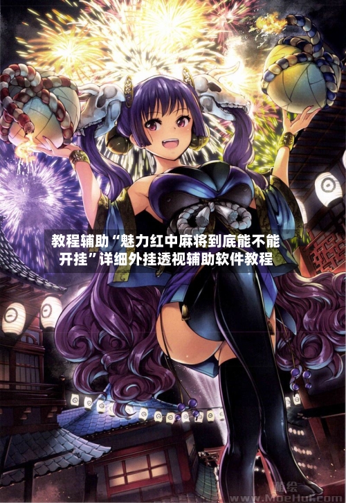教程辅助“魅力红中麻将到底能不能开挂	”详细外挂透视辅助软件教程-第1张图片