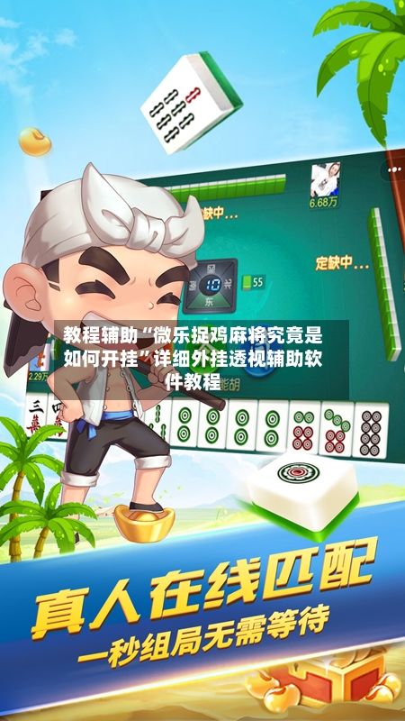 教程辅助“微乐捉鸡麻将究竟是如何开挂	”详细外挂透视辅助软件教程-第1张图片
