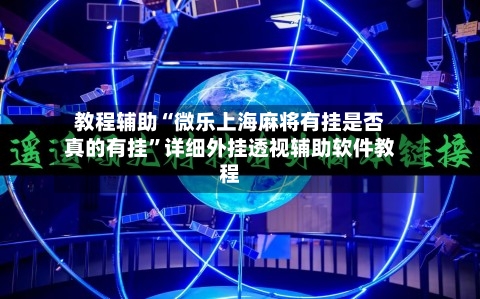 教程辅助“微乐上海麻将有挂是否真的有挂”详细外挂透视辅助软件教程-第2张图片