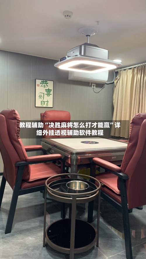 教程辅助“决胜麻将怎么打才能赢	”详细外挂透视辅助软件教程-第2张图片