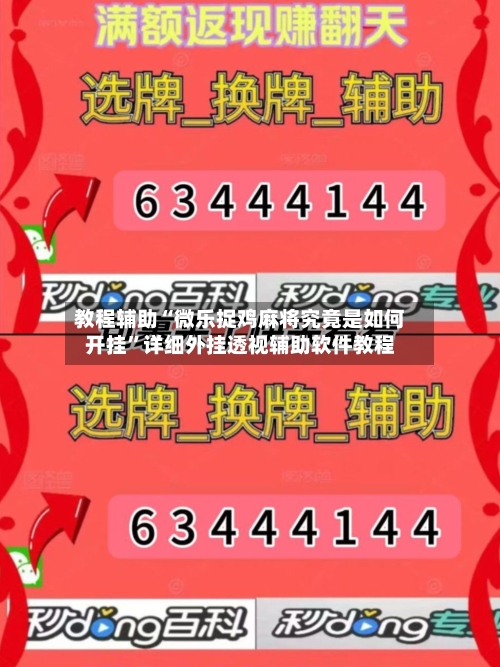 教程辅助“微乐捉鸡麻将究竟是如何开挂”详细外挂透视辅助软件教程-第3张图片