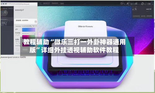 教程辅助“微乐三打一外卦神器通用版”详细外挂透视辅助软件教程-第2张图片