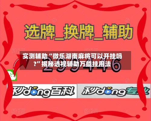 实测辅助“微乐湖南麻将可以开挂吗?	”揭秘透视辅助万能挂用法-第1张图片
