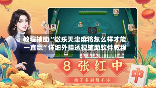 教程辅助“微乐天津麻将怎么样才能一直赢”详细外挂透视辅助软件教程-第1张图片