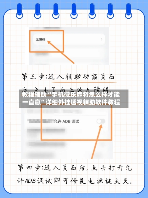 教程辅助“手机微乐麻将怎么样才能一直赢”详细外挂透视辅助软件教程-第2张图片