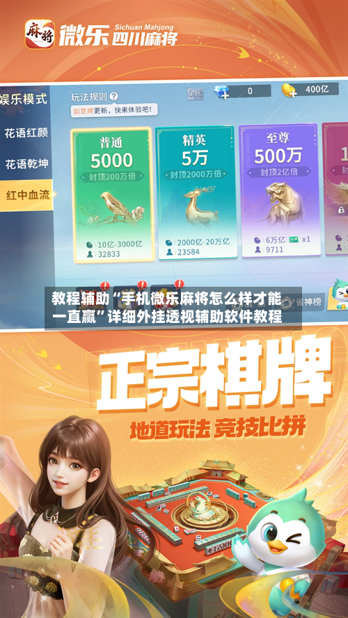 教程辅助“手机微乐麻将怎么样才能一直赢	”详细外挂透视辅助软件教程-第1张图片