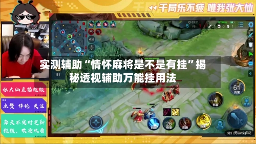 实测辅助“情怀麻将是不是有挂”揭秘透视辅助万能挂用法-第1张图片