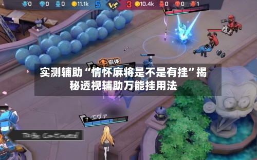 实测辅助“情怀麻将是不是有挂	”揭秘透视辅助万能挂用法-第2张图片