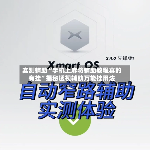 实测辅助“手机上麻将辅助教程真的有挂	”揭秘透视辅助万能挂用法-第1张图片