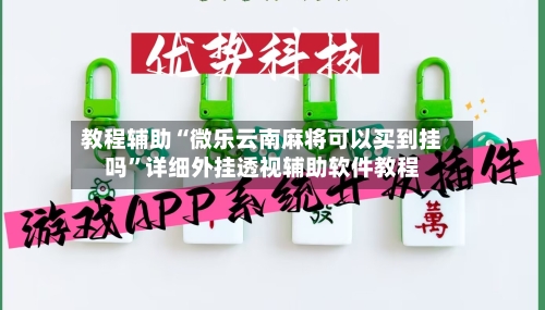 教程辅助“微乐云南麻将可以买到挂吗”详细外挂透视辅助软件教程-第1张图片