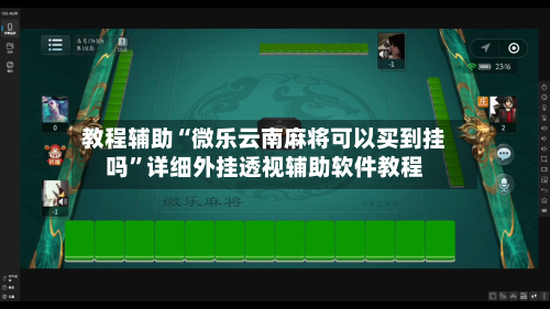 教程辅助“微乐云南麻将可以买到挂吗”详细外挂透视辅助软件教程-第3张图片
