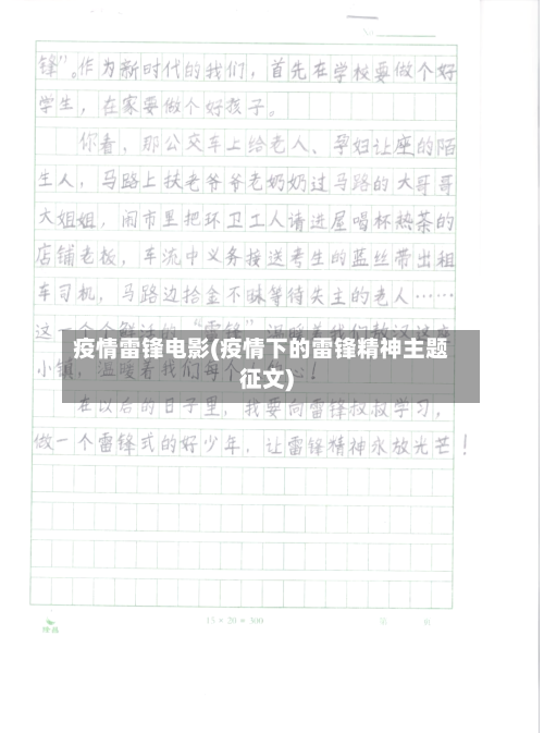 疫情雷锋电影(疫情下的雷锋精神主题征文)-第1张图片