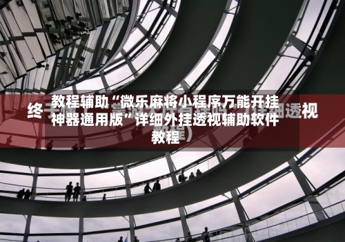 教程辅助“微乐麻将小程序万能开挂神器通用版	”详细外挂透视辅助软件教程-第1张图片