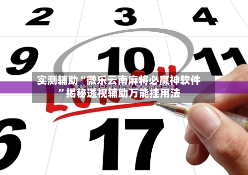 实测辅助“微乐云南麻将必赢神软件”揭秘透视辅助万能挂用法-第1张图片