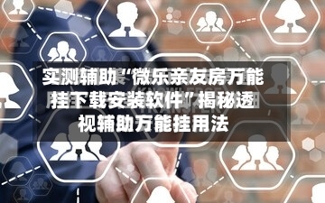 实测辅助“微乐亲友房万能挂下载安装软件	”揭秘透视辅助万能挂用法-第2张图片