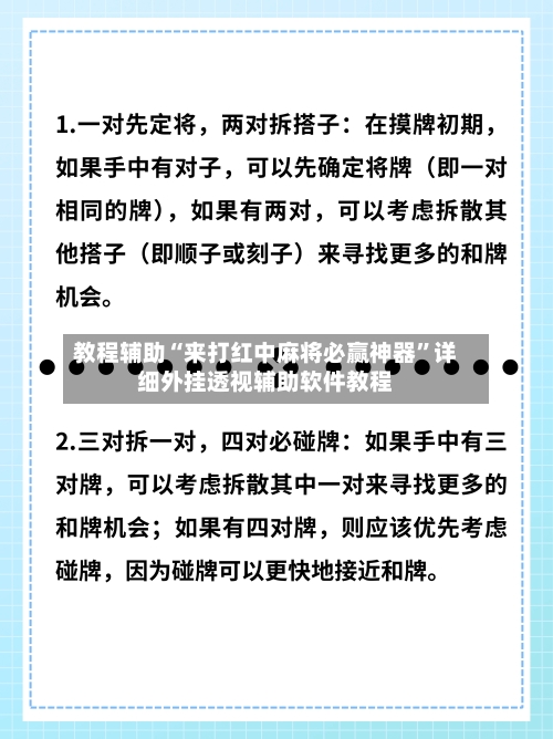 教程辅助“来打红中麻将必赢神器”详细外挂透视辅助软件教程-第3张图片
