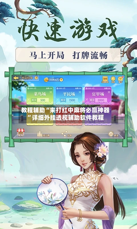 教程辅助“来打红中麻将必赢神器	”详细外挂透视辅助软件教程-第2张图片