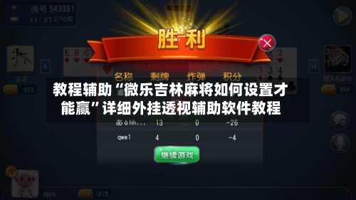 教程辅助“微乐吉林麻将如何设置才能赢”详细外挂透视辅助软件教程-第1张图片