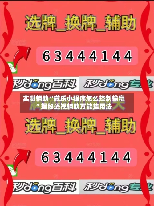 实测辅助“微乐小程序怎么控制输赢”揭秘透视辅助万能挂用法-第2张图片