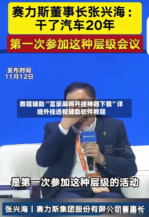 教程辅助“富豪麻将开挂神器下载”详细外挂透视辅助软件教程-第1张图片