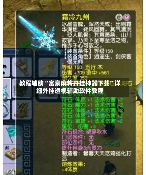 教程辅助“富豪麻将开挂神器下载	”详细外挂透视辅助软件教程-第3张图片