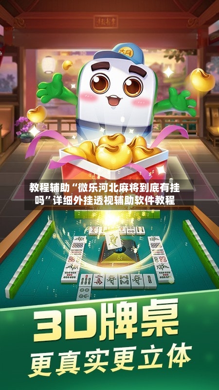教程辅助“微乐河北麻将到底有挂吗”详细外挂透视辅助软件教程-第1张图片