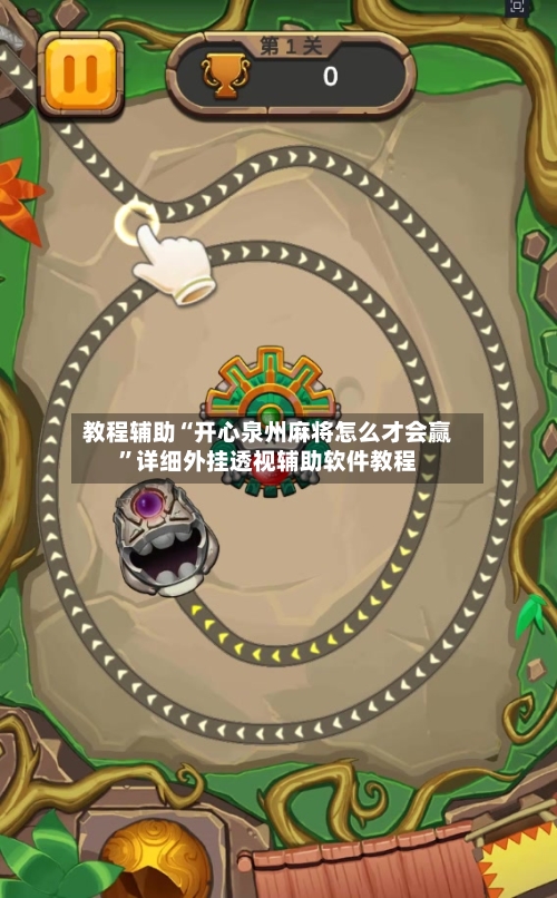 教程辅助“开心泉州麻将怎么才会赢”详细外挂透视辅助软件教程-第2张图片