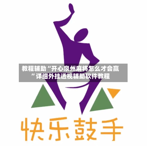 教程辅助“开心泉州麻将怎么才会赢”详细外挂透视辅助软件教程-第1张图片