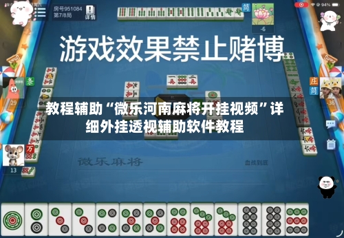 教程辅助“微乐河南麻将开挂视频”详细外挂透视辅助软件教程-第1张图片