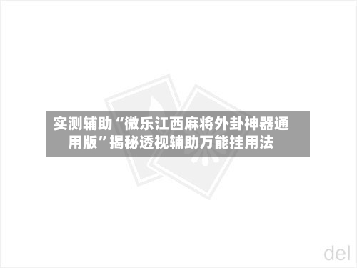 实测辅助“微乐江西麻将外卦神器通用版”揭秘透视辅助万能挂用法-第1张图片