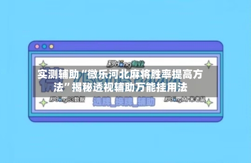 实测辅助“微乐河北麻将胜率提高方法	”揭秘透视辅助万能挂用法-第1张图片