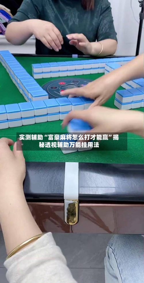 实测辅助“富豪麻将怎么打才能赢”揭秘透视辅助万能挂用法-第1张图片