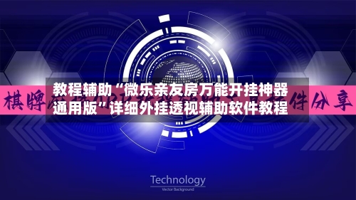 教程辅助“微乐亲友房万能开挂神器通用版”详细外挂透视辅助软件教程-第2张图片