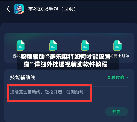 教程辅助“多乐麻将如何才能设置赢”详细外挂透视辅助软件教程-第3张图片