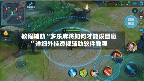 教程辅助“多乐麻将如何才能设置赢”详细外挂透视辅助软件教程-第2张图片