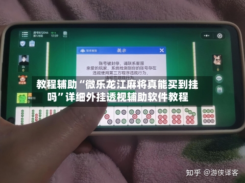 教程辅助“微乐龙江麻将真能买到挂吗	”详细外挂透视辅助软件教程-第1张图片