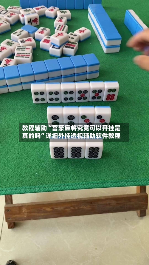 教程辅助“富豪麻将究竟可以开挂是真的吗	”详细外挂透视辅助软件教程-第2张图片