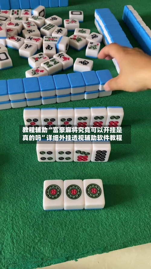 教程辅助“富豪麻将究竟可以开挂是真的吗”详细外挂透视辅助软件教程-第3张图片